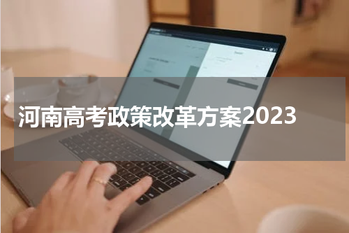 河南高考政策改革方案2023年