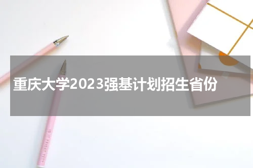 重庆大学2023强基计划招生省份