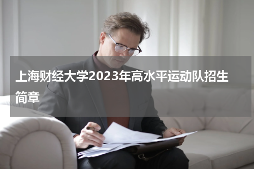上海财经大学2023年高水平运动队招生简章