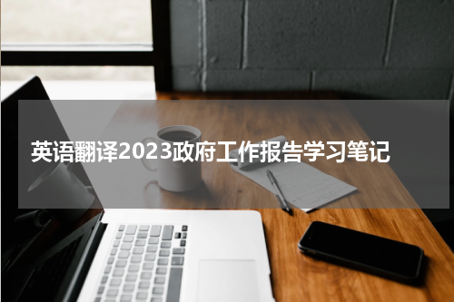 2023政府工作报告翻译技巧