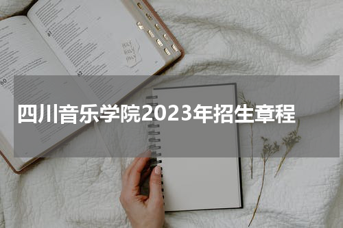 四川音乐学院2023年招生章程