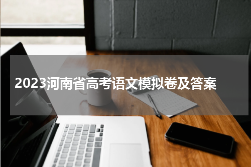 2023河南省高考语文模拟卷及答案