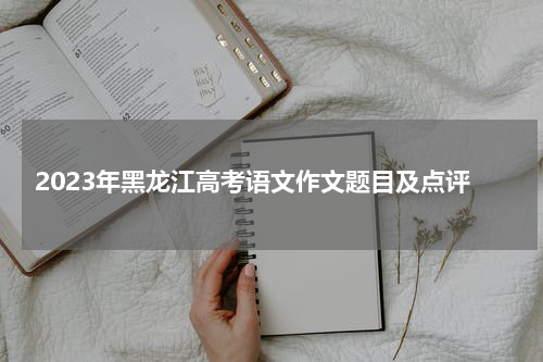 2023年黑龙江高考语文作文题目及点评分析