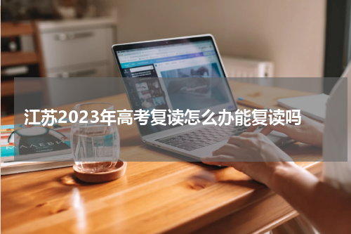 江苏2023年高考复读怎么办能复读吗