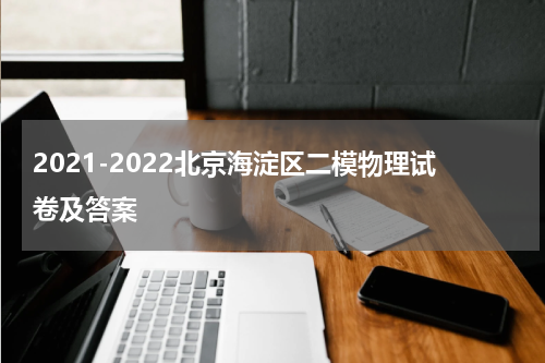 2021-2022北京海淀区二模物理试卷及答案
