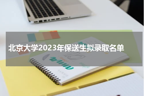 北京大学2023年保送生拟录取名单