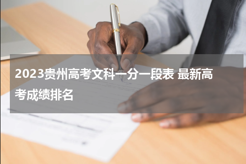 2023贵州高考文科一分一段表 最新高考成绩排名