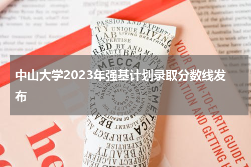 中山大学2023年强基计划录取分数线发布