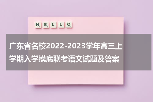 广东省名校2022-2023学年高三上学期入学摸底联考语文试题及答案