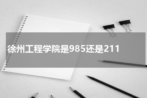 徐州工程学院是985还是211学校