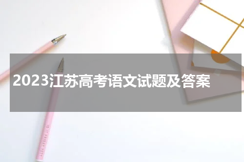 2023江苏高考语文试题及答案