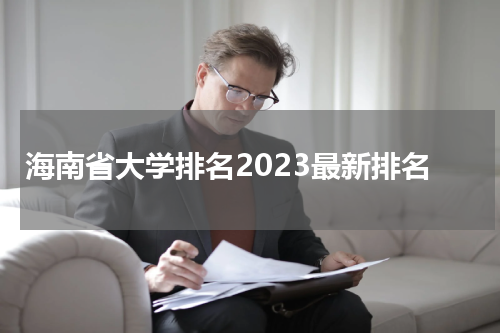 海南省大学排行榜2023
