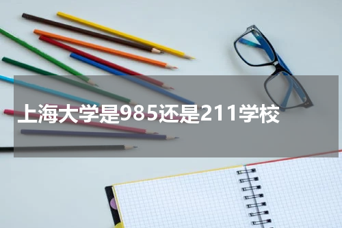 上海大学是985还是211学校
