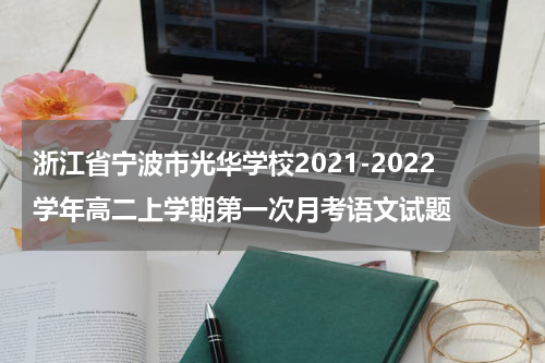 浙江省宁波市光华学校2021-2022学年高二上学期第一次月考语文试题