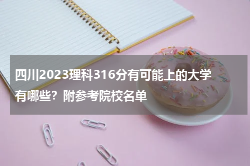 2023四川高考理科316分能上什么学校呢