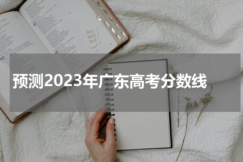 2023年广东高考物理历史分数线预测
