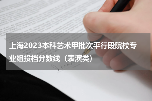 2023上海本科艺术类甲批此平次段投档分数线