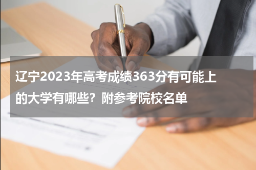 辽宁2023年高考成绩363分有可能上的大学有哪些？附参考院校名单
