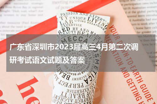 广东省深圳市2023届高三4月第二次调研考试语文试题及答案