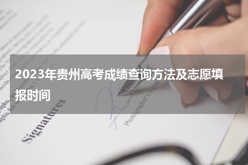 2023年贵州高考成绩查询方法及志愿填报时间