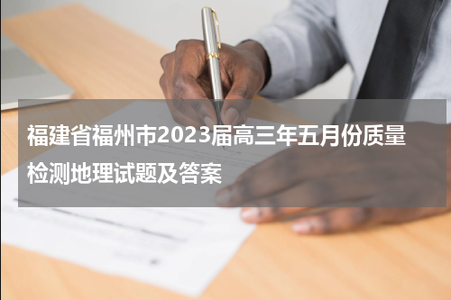 福建省福州市2023届高三年五月份质量检测地理试题及答案