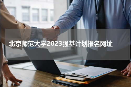 北京师范大学2023强基计划报名入口