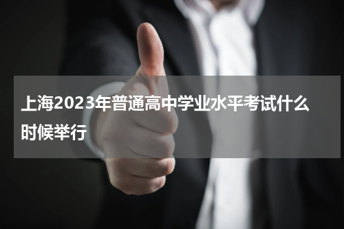 上海2023年普通高中学业水平考试什么时候举行