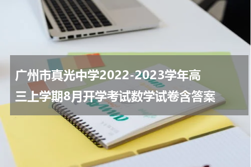广州市真光中学2022-2023学年高三上学期8月开学考试数学试卷含答案
