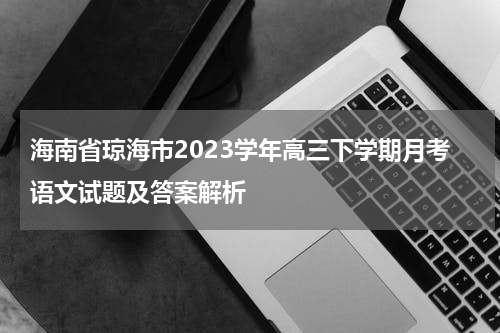 海南省琼海市2023学年高三下学期月考语文试题及答案解析
