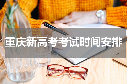 2023重庆新高考考试时间安排及科目 什么时候高考