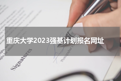 重庆大学2023强基计划报名网址