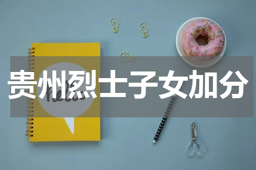 烈士子女高考待遇最新政策