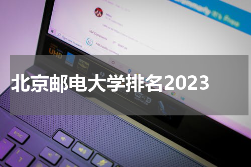 北京邮电大学排名2023