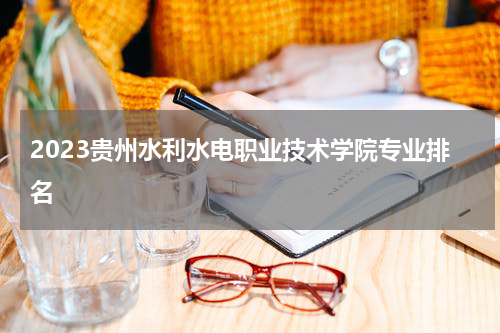 2023贵州水利水电职业技术学院专业排名