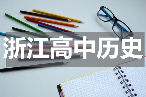 2023浙江高中历史学考试知识点总结 超全考点归纳