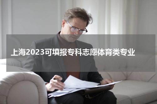 上海2023可填报专科志愿体育类专业