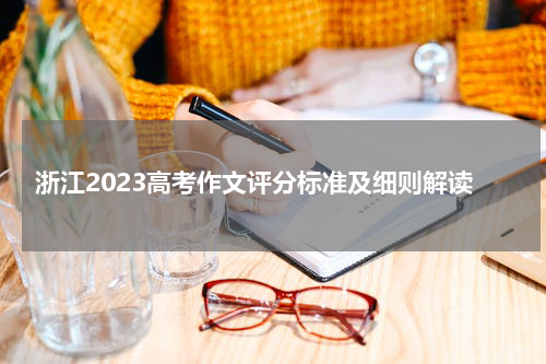 浙江2023高考作文评分标准及细则解读