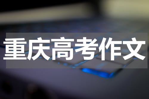 2023重庆高考作文预测 语文作文题目预测及范文