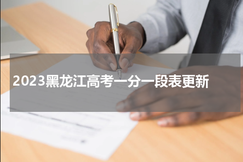 黑龙江省高考一分一段表2023最新