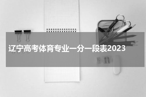 2023年辽宁高考体育专业一分一段表格