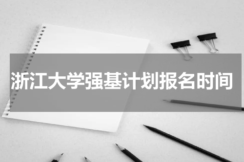 2023浙江大学强基计划报名时间及网址入口
