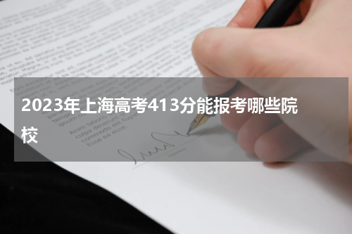 上海2023年高考413分能上什么学校呢