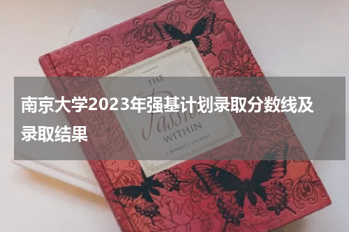 南京大学2023年强基计划录取分数线及录取结果
