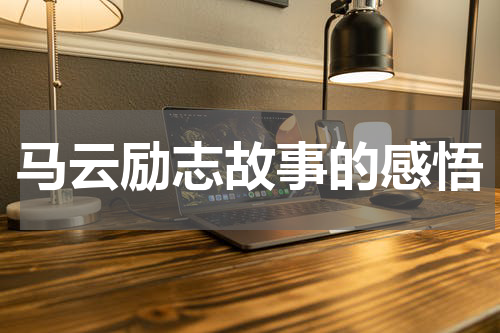 马云励志故事的背后是什么