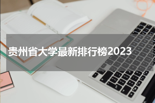 2023年贵州省大学排行榜最新