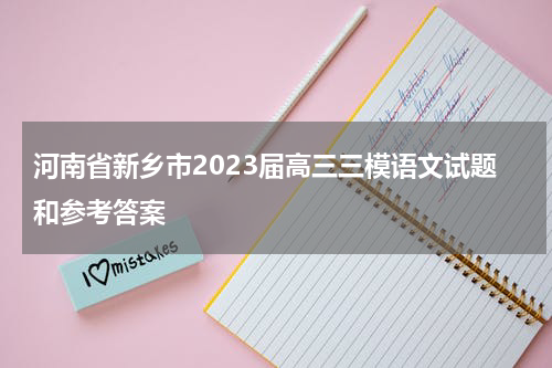 河南省新乡市2023届高三三模语文试题和参考答案