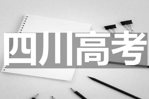 2023四川高考语文试题及答案解析 高考志愿填报技巧