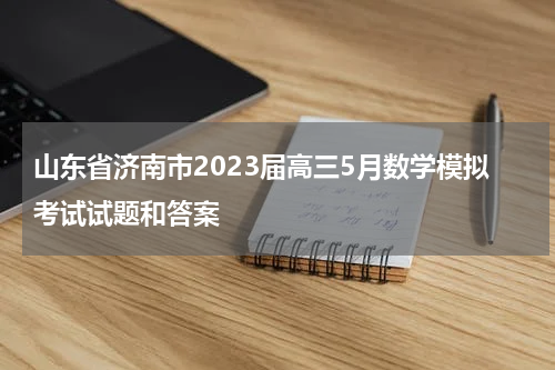 济南市2023年5月高考模拟考试数学试题及参考答案