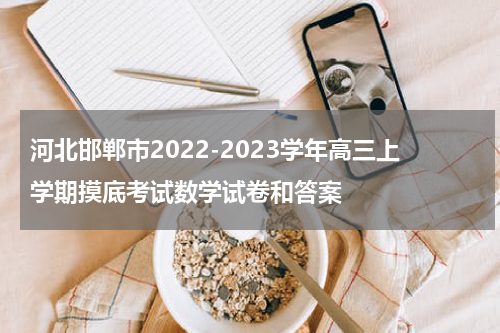 河北邯郸市2022-2023学年高三上学期摸底考试数学试卷和答案