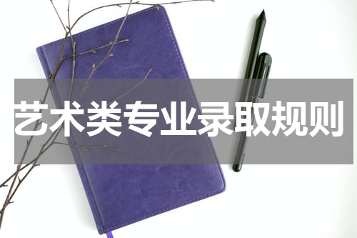 2023年四川美术学院艺术类专业录取规则 美术高考录取详情